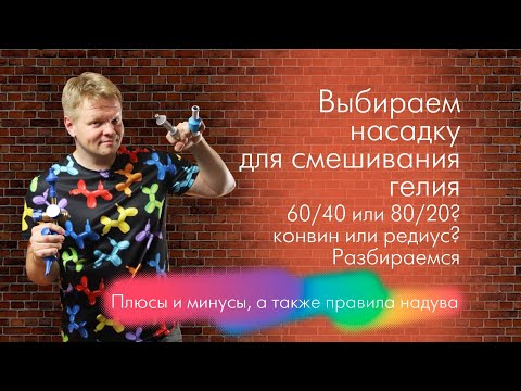 Видео: Обзор насадок гелий/воздух, 60/40 и 80/20,  conwin, redius, balloondog. Отличия и особенности работы