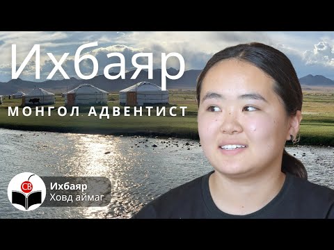 Видео: Ихбаяртай хийсэн ярилцлага - Ikhbayartai hiisen yariltslaga - Монгол Адвентист - Mongol Adventist