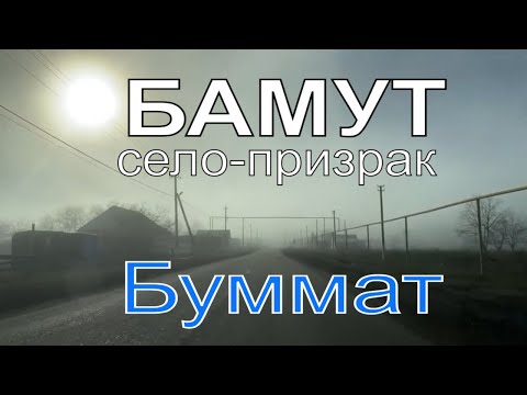 Видео: Бамут