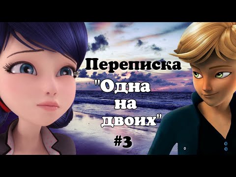 Видео: Переписка "Одна на двоих" 3 часть // Луканетт // Адринетт // Леди Баг и Супер Кот // Подружка Нуара