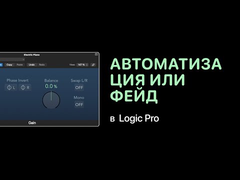 Видео: Автоматизация или фейд в Logic Pro [Logic Pro Help]
