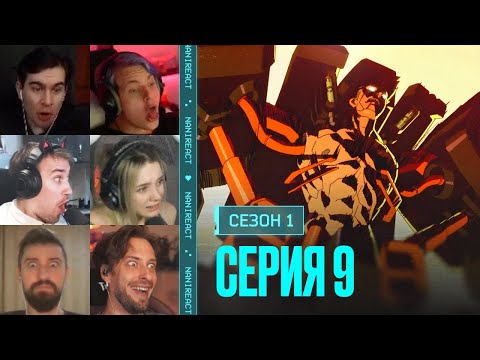 Видео: Реакция стримеров на НОВЫЙ КИБЕР-СКЕЛЕТ ДЭВИДА. Киберпанк: бегущий по краю, 1 сезон, 9 серия.