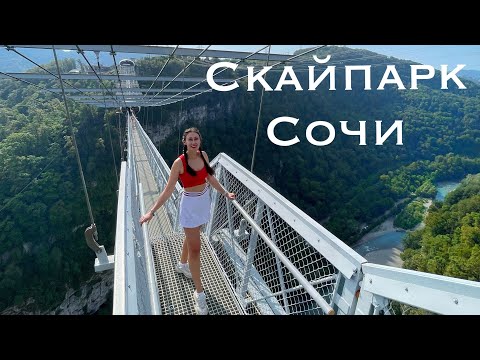 Видео: Скайпарк Сочи ПРЫГАЮ Банджи 207, sochi swing, bangy 207 PRO