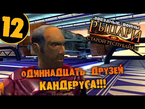 Видео: #12 ОДИННАДЦАТЬ ДРУЗЕЙ КАНДЕРУСА STAR WARS Knights of the Old Republic ПРОХОЖДЕНИЕ НА РУССКОМ