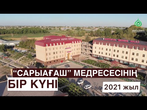 Видео: Медресе тынысы | “Сарыағаш” медресе-колледжі