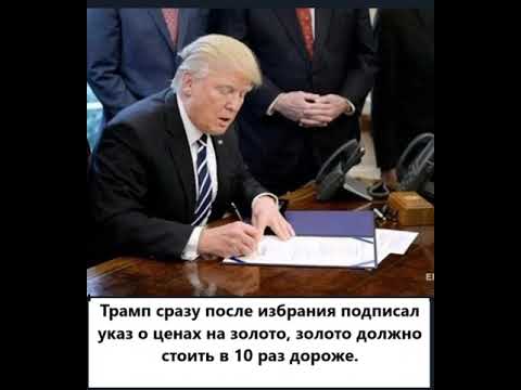 Видео: Что будет с золотом после избрания Трампа.