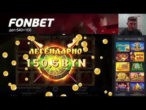 Видео: ФОНБЕТ! СТРИМ №36