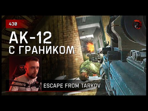 Видео: АК-12 С ГРАНИКОМ • Escape from Tarkov №430