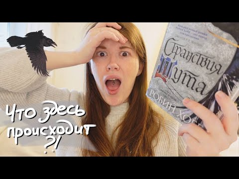 Видео: Читаю "СТРАНСТВИЯ ШУТА" Робин Хобб и возмущаюсь🤬📖 || читательский дневник СО СПОЙЛЕРАМИ