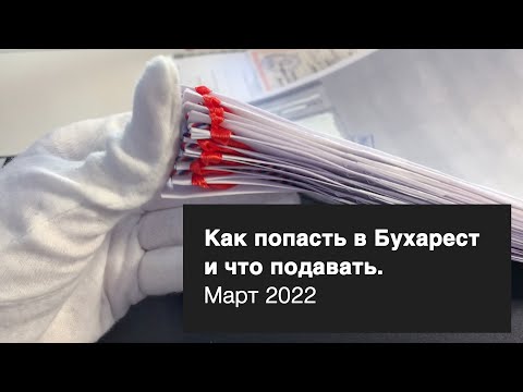 Видео: Как попасть в Бухарест на подачу, и какие документы подавать.