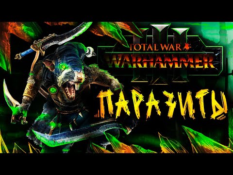Видео: ВАРХАММЕР ЧЕРЕЗ ПОДЗЕМНЫЕ ГОРОДА [Total War: Warhammer 3]