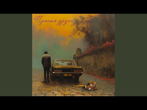 Видео: Просто друг
