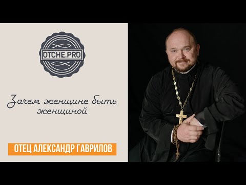 Видео: Зачем женщине быть женщиной