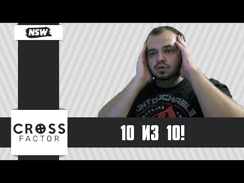 Видео: NSW Cross Factor 2 — ГОДНОТА