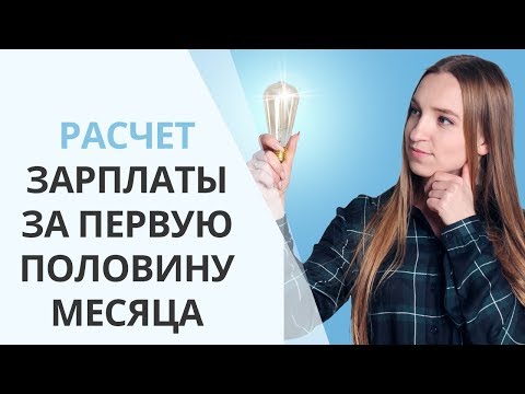 Видео: Как рассчитать зарплату за первую половину месяца? | Нюансы в расчете и возможные штрафы
