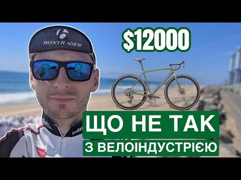Видео: ЩО НЕ ТАК З ВЕЛОІНДУСТРІЄЮ?