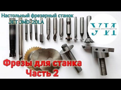 Видео: Фрезы для настольного фрезерного станка по металлу. Часть 2