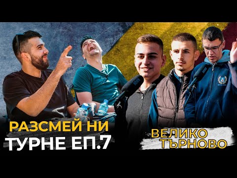 Видео: РАЗДАВАМЕ ПАРИ ВЪВ ВЕЛИКО ТЪРНОВО! РАЗСМЕЙ НИ И СПЕЧЕЛИ 20лв