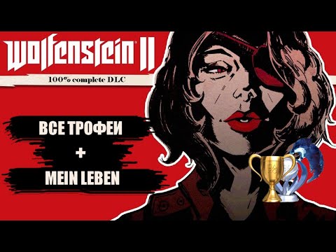 Видео: Все достижения в DLC Wolfenstein 2 The New Colossus + разбор Mein leben