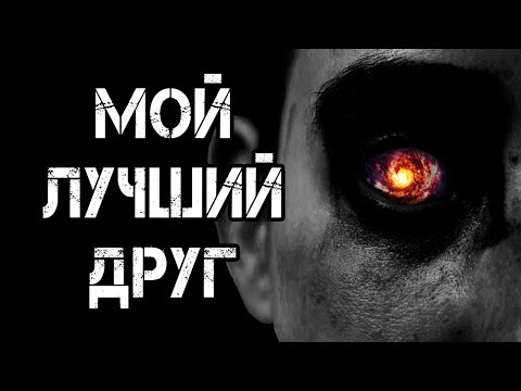 Видео: Страшные истории на ночь | МОЙ ЛУЧШИЙ ДРУГ  | Страшилки