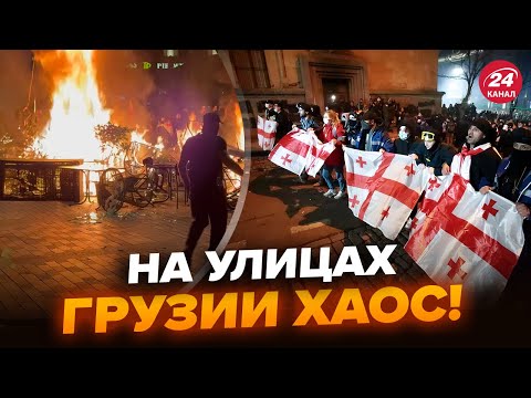 Видео: 🤯Грузия КИПИТ! На улицах АД (ВИДЕО). Вспыхнули ЖЕСТКИЕ ПРОТЕСТЫ. Посмотрите, что там ТВОРИТСЯ