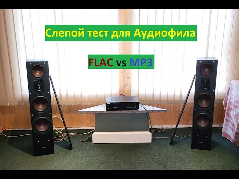 Видео: Слепой Тест для Аудиофила: FLAC против MP3