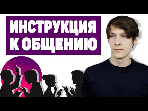 Видео: КАК ОБЩАТЬСЯ С ЛЮДЬМИ?