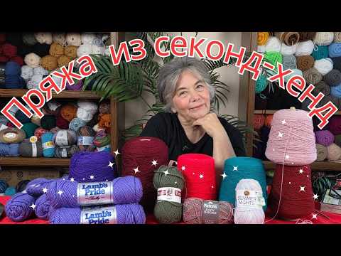 Видео: Обзор пряжи-Какую пряжу я нашла в секонд-хэнде?