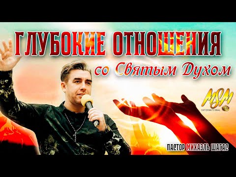 Видео: ГЛУБОКИЕ ОТНОШЕНИЯ СО СВЯТЫМ ДУХОМ // Пастор Михаэль Шагас