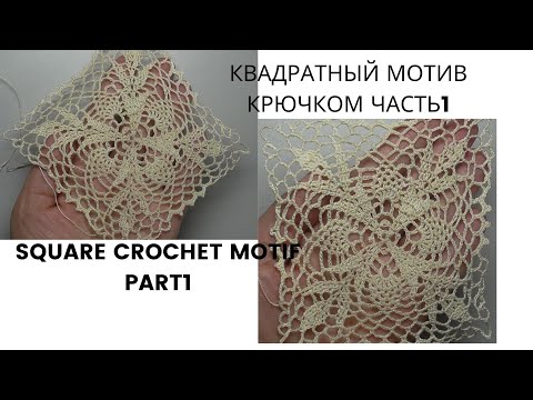 Видео: Easy openwork square crochet motif Part1 Легкий ажурный квадратный мотив крючком Часть1