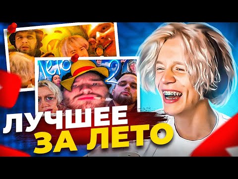 Видео: РЕАКЦИЯ НА САМЫЕ ЛУЧШИЕ И СМЕШНЫЕ МОМЕНТЫ С ЛЕТА😂