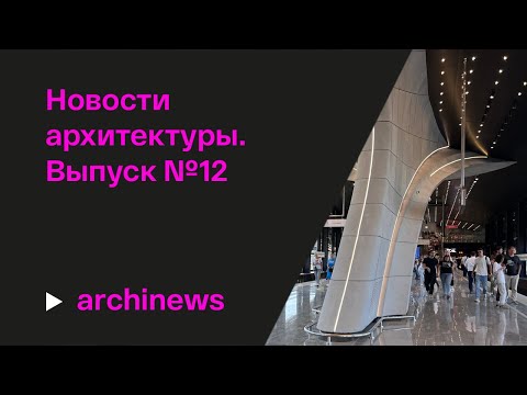 Видео: Школа в Троицке, станция «Потапово» и «Словарь современной архитектуры»