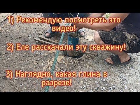 Видео: С трудом, но сделали скважину в глине!