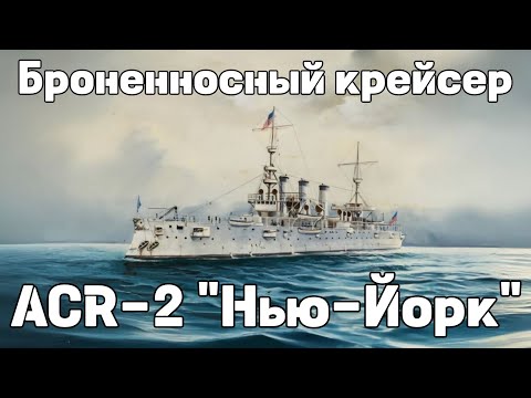 Видео: Броненосный крейсер ACR-2 "Нью-Йорк"