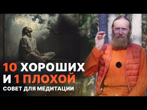 Видео: 10 хороших и 1 плохой совет для медитации. Если ты уснёшь — костей не соберёшь.
