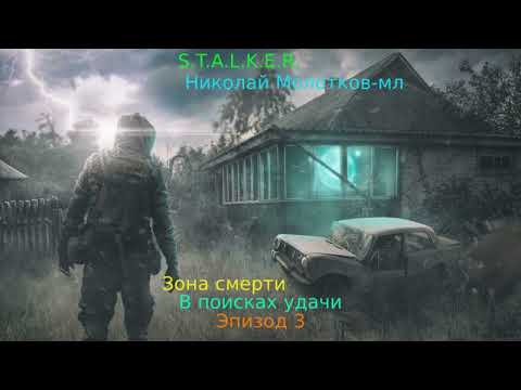 Видео: S.T.A.L.K.E.R. Зона смерти: В поисках удачи: Эпизод 3 (Полный видеоряд)