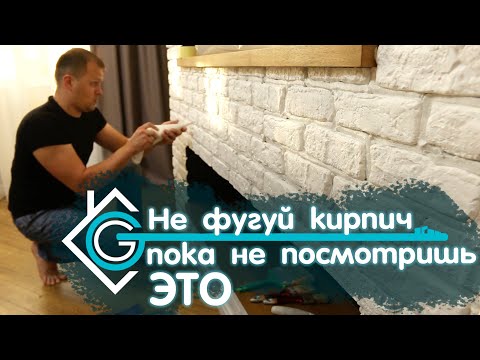 Видео: Как фуговать декоративный кирпич? | Гарант-Ремонт |