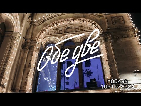 Видео: Обе Две — Концерт в BetBoom Дом Динамо (Москва, 10/10/2024)