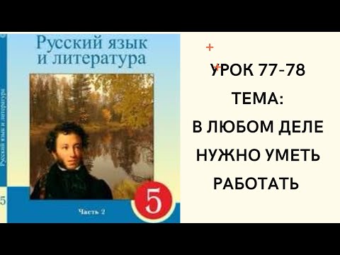 Видео: Русский язык 5 класс урок 77-78.В любом деле нужно уметь работать. Орыс тілі 5 сынып 77-78 сабақ