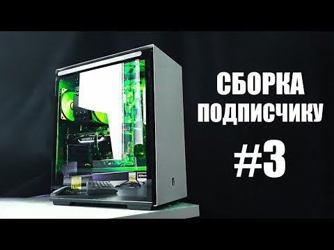 Видео: СБОРКА ДЛЯ ПОДПЕЩИКА #3