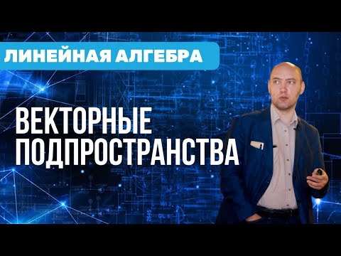 Видео: Как устроено векторное подпространство? Душкин объяснит
