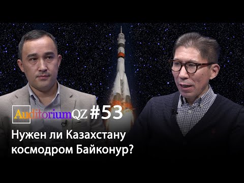 Видео: Нужен ли Казахстану космодром Байконур?
