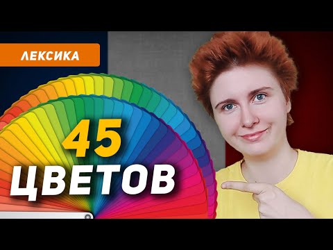 Видео: ЦВЕТА на ФРАНЦУЗСКОМ: названия и согласование ( + упражнение )