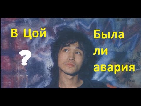 Видео: В.Цой Была ли авария? Версия от ING250