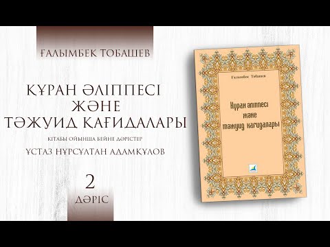 Видео: Арабша оқып үйрену - 2 дәріс