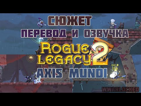 Видео: Rogue Legacy 2 - Axis Mundi (перевод и озвучка сюжета)