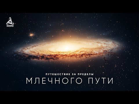 Видео: Путешествие за пределы Млечного Пути — Документальный фильм (2025)