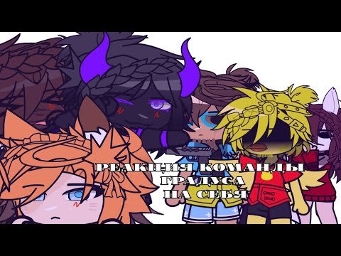Видео: ☆Реакция "Команды Градуса" на самих себя☆