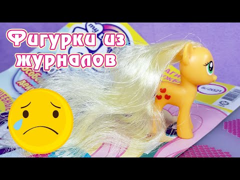Видео: Эпплджек Рапунцель - самая ужасная фигурка из журнала My Little Pony :(