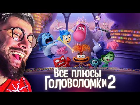 Видео: Все плюсы мультфильма "Головоломка 2" Dalbek Далбек | Реакция